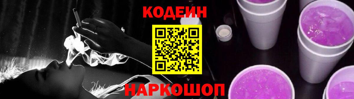 Кодеин Purple Drank  Вход с VPN  Комсомольск-на-Амуре 